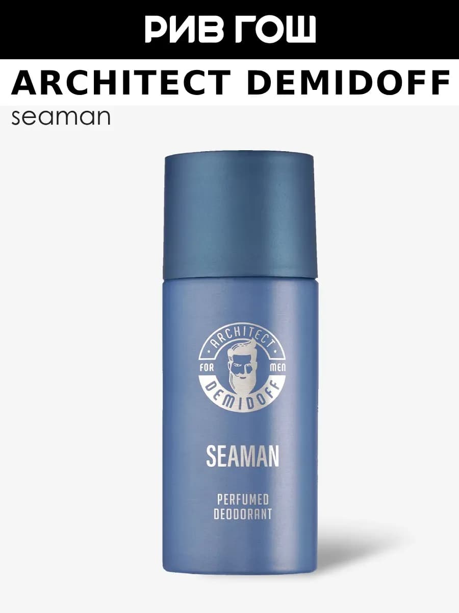 Seaman Дезодорант для тела парфюмированный муж. 150 мл