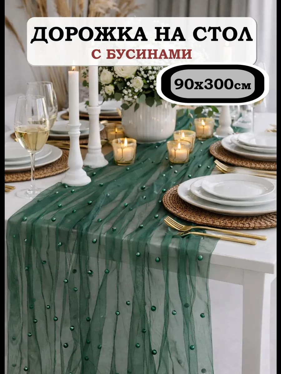 Скатерть-дорожка на стол тканевая с бусинами 90*300 см