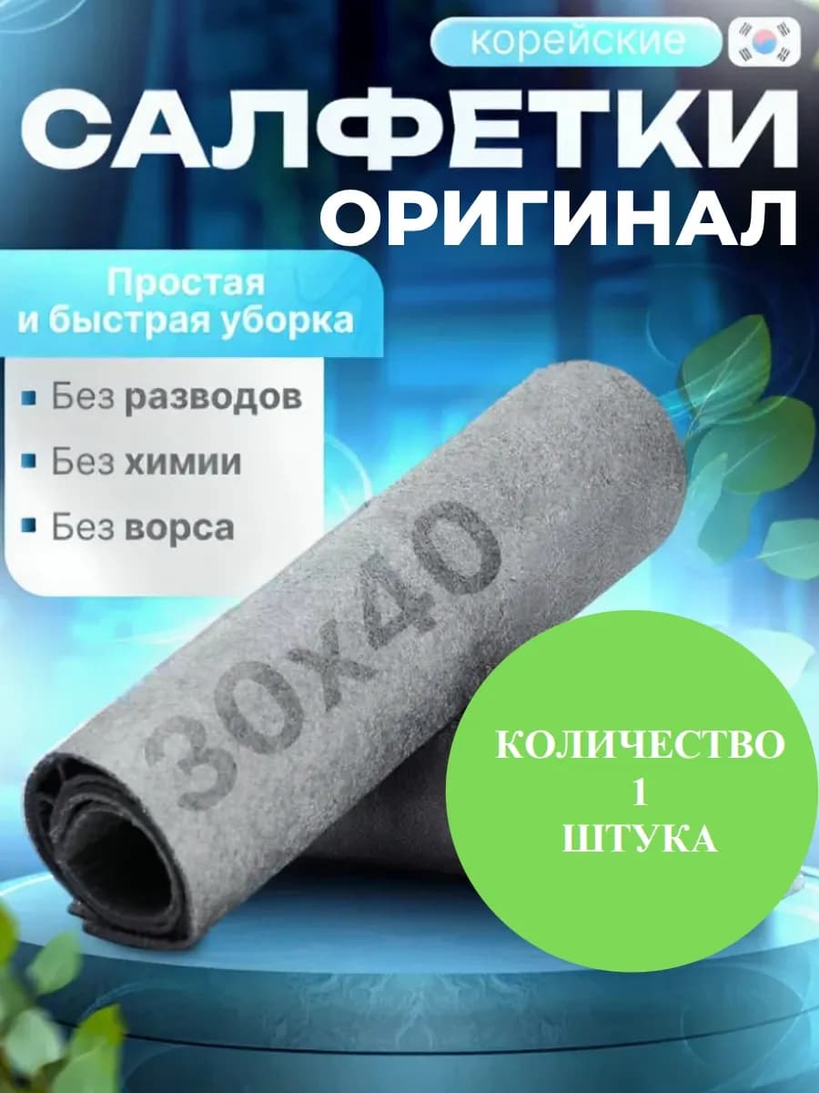 Салфетка для уборки умная тряпка корейская
