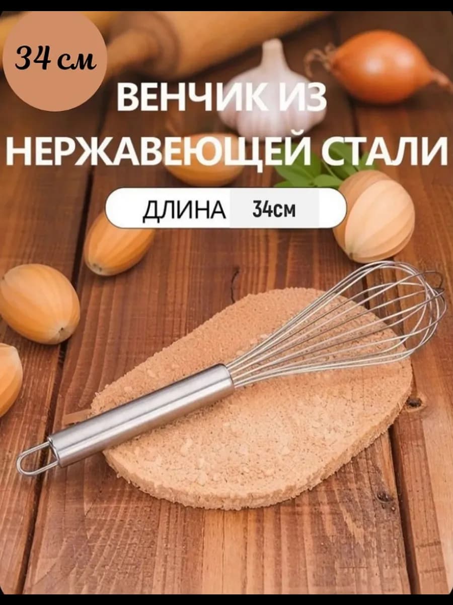 Венчик для взбивания 34см