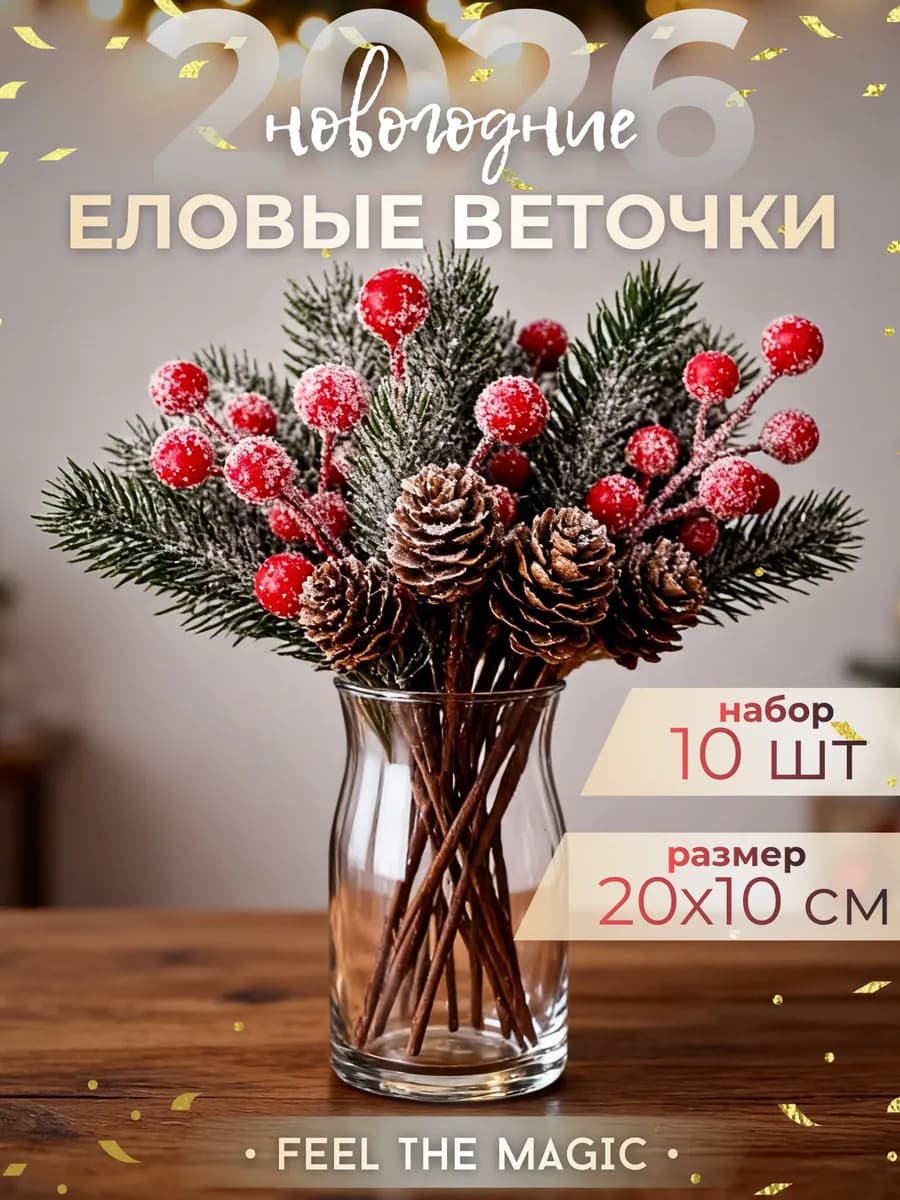 Набор декоративных веточек с ягодами и шишками 10 шт