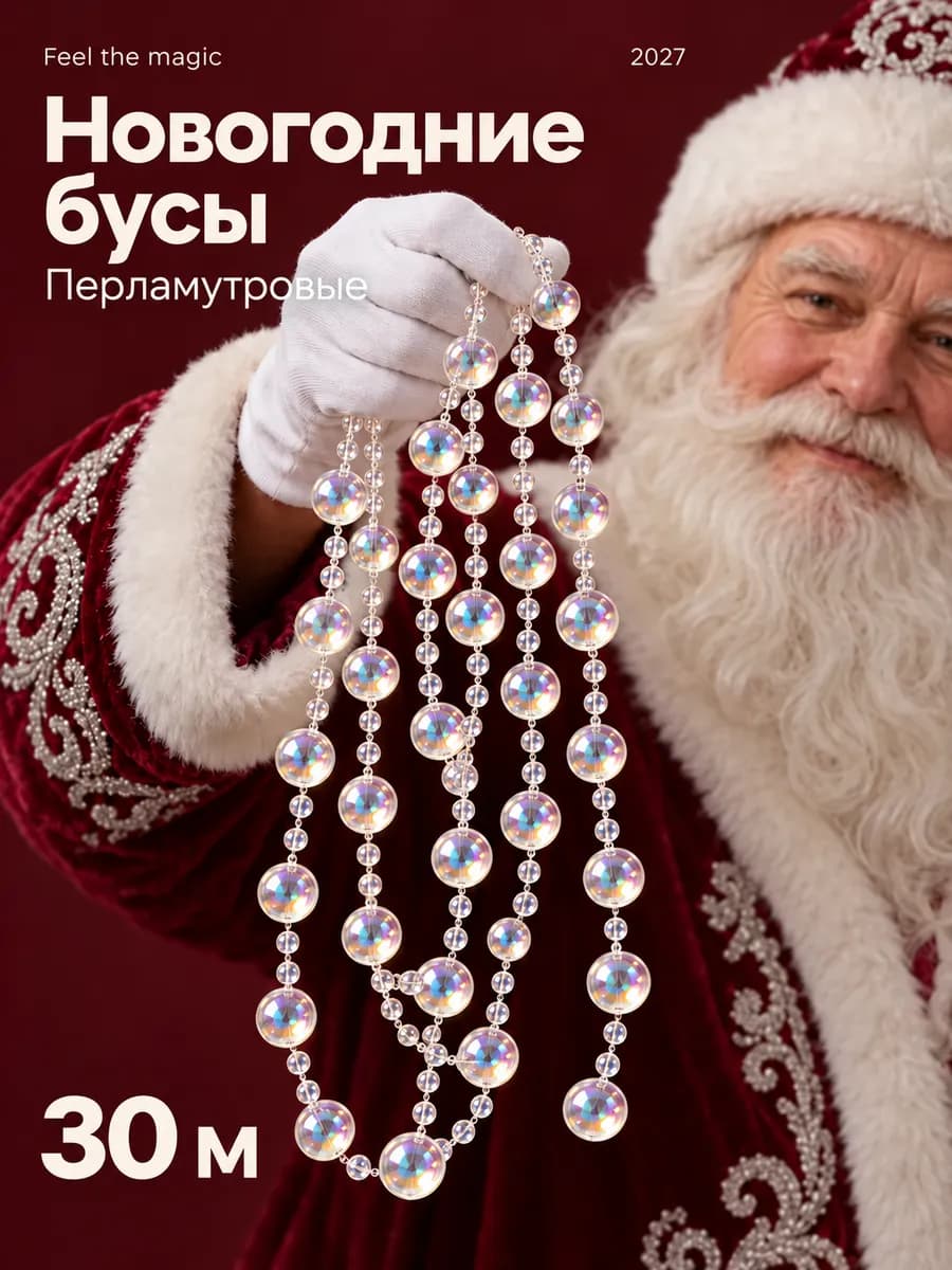 Бусы на ёлку прозрачные на катушке 30 м