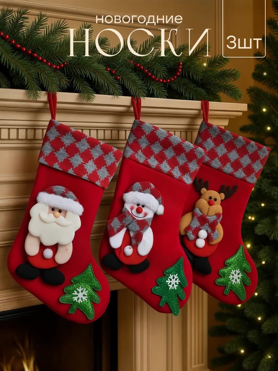 Игрушка новогодняя носки подвеска