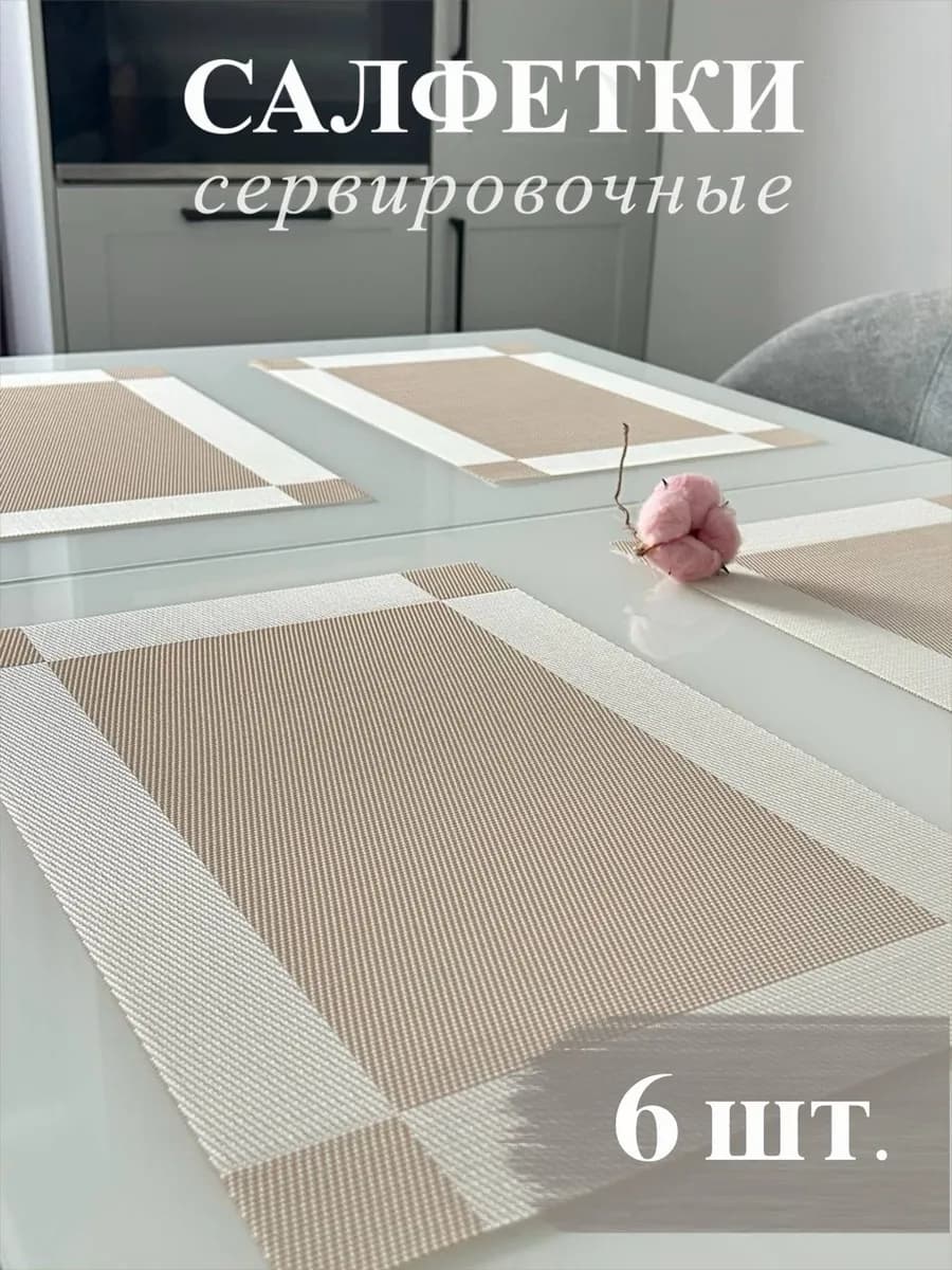 Плейсматы прямоугольные набор 6 штук