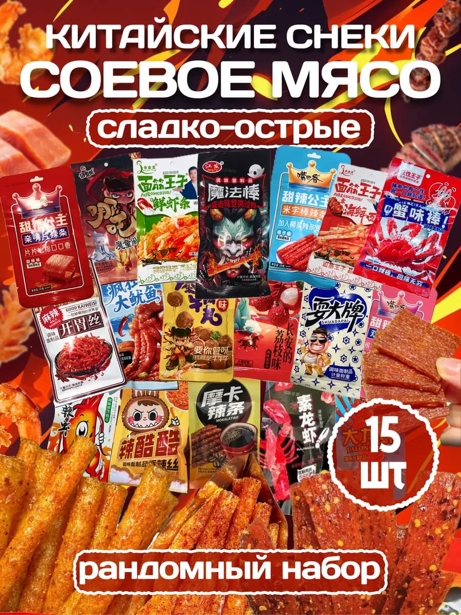 Соевое мясо натуральное китайские снеки набор 15 штук
