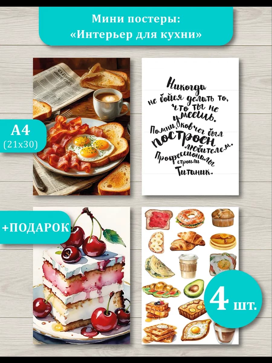 Мини постеры для кухни