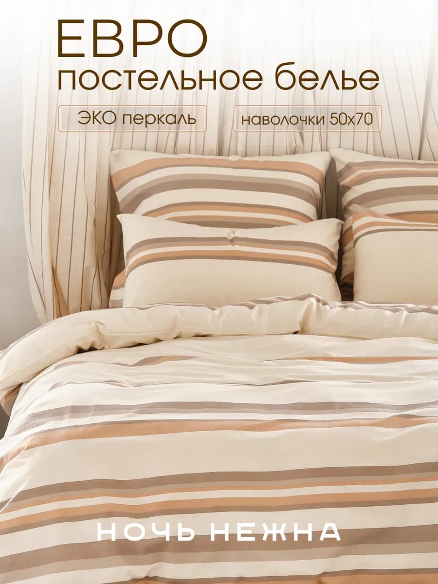 Постельное белье евро 50х70 хлопок эко в полоску