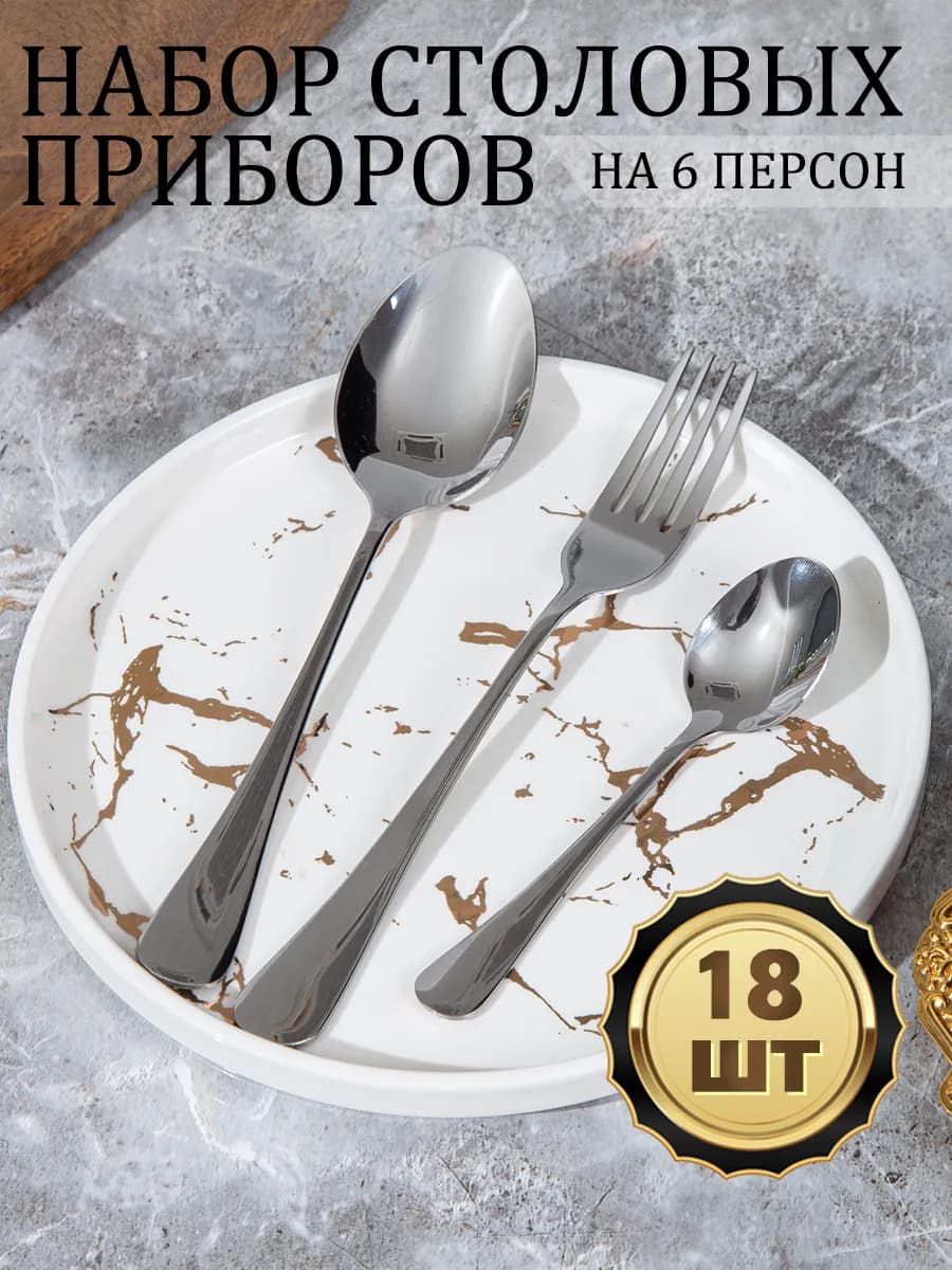 Набор столовых приборов на 6 персон без ножей 18 штук