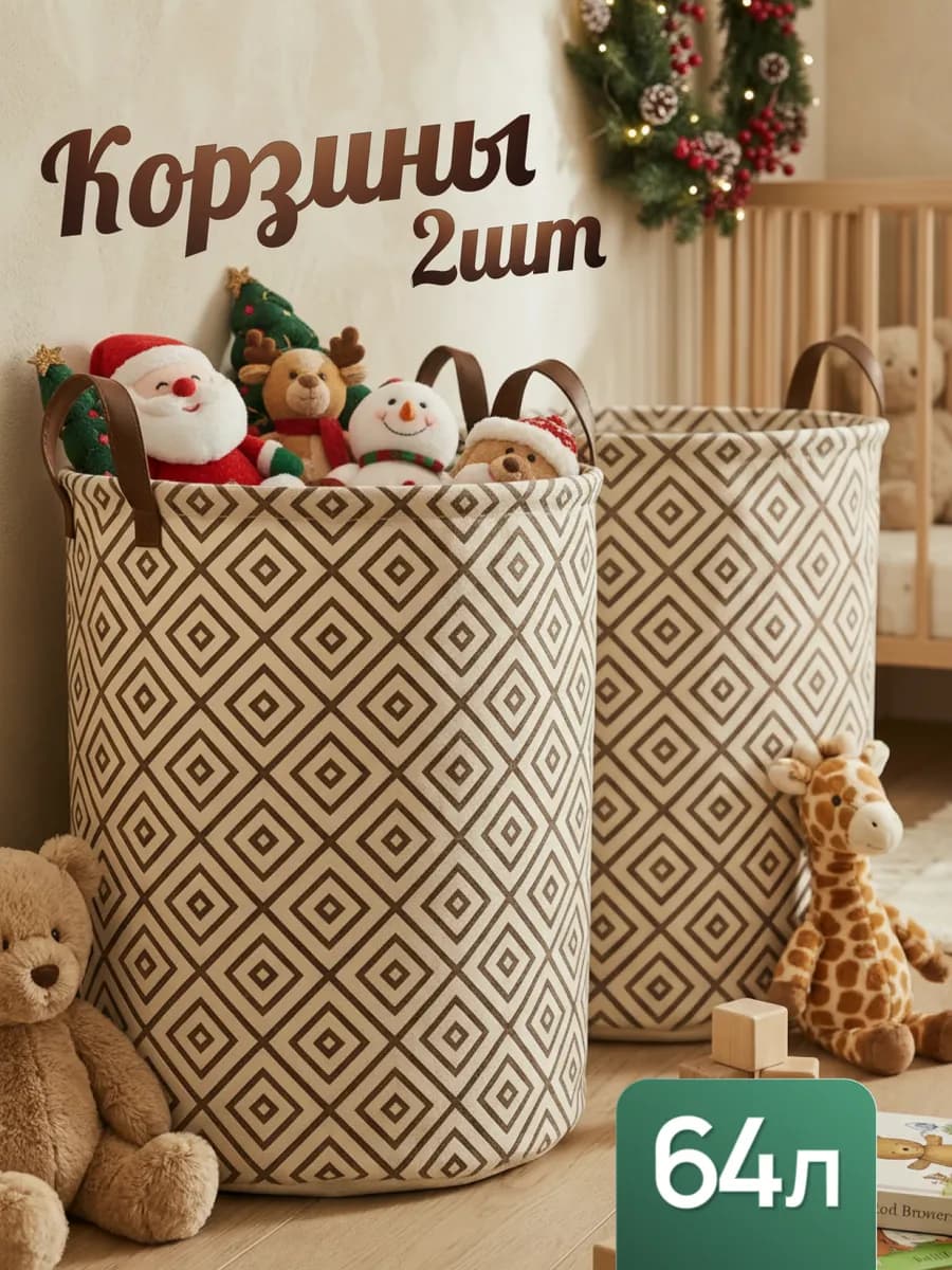 Корзина для игрушек и белья набор