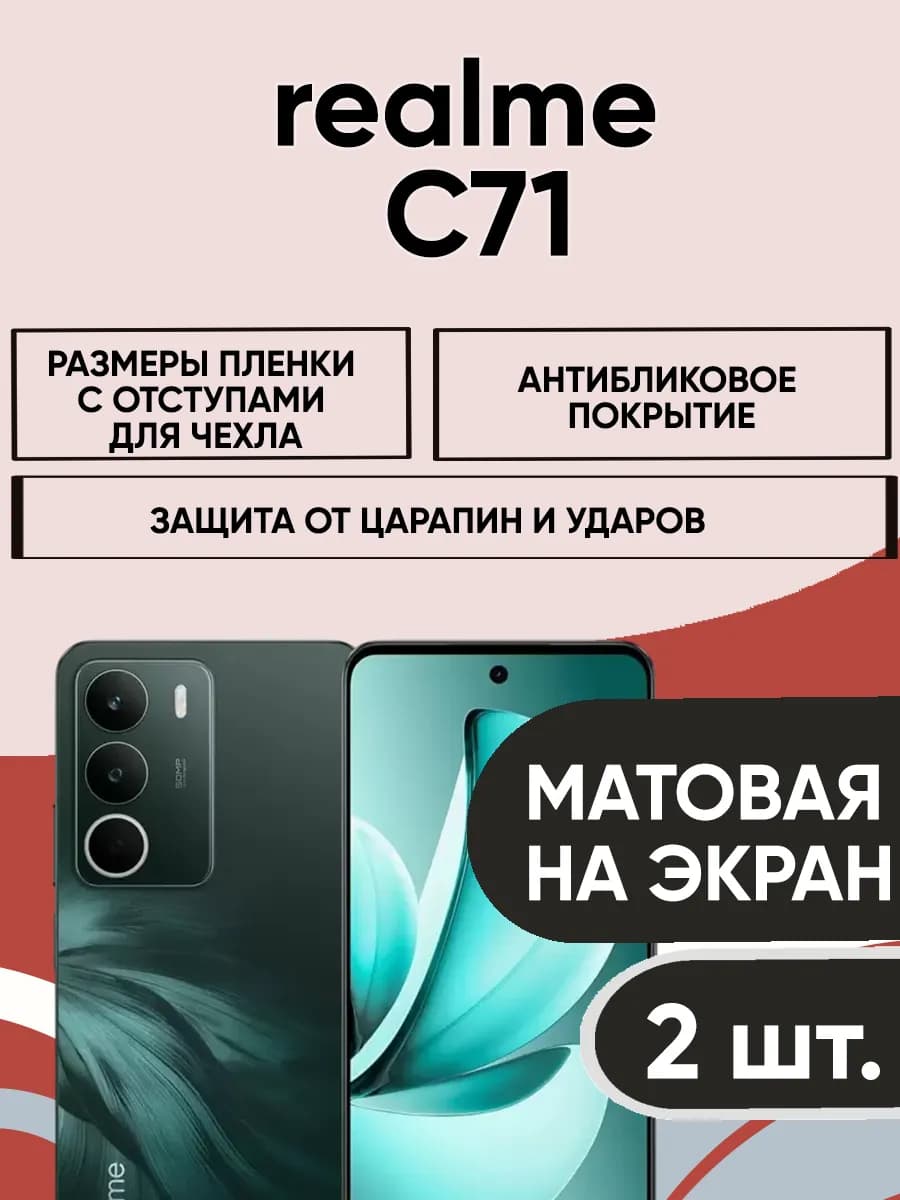 realme C71 (2ШТ) гидрогелевая матовая пленка