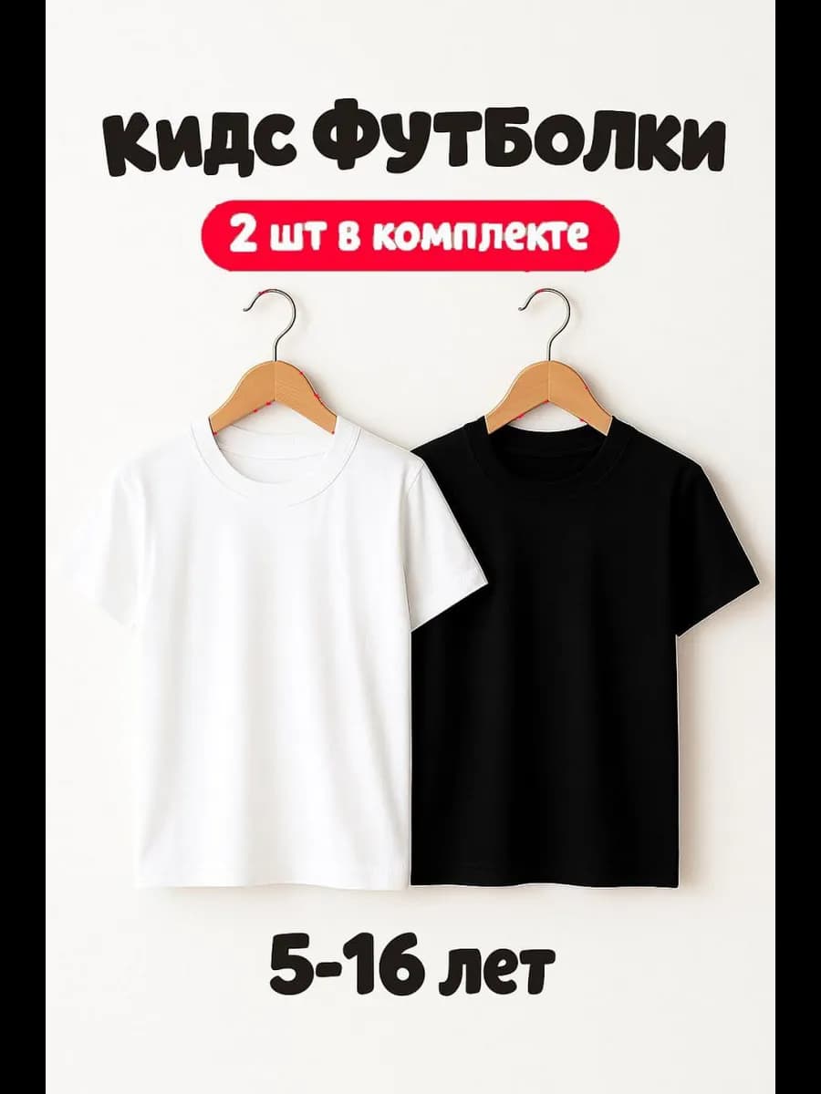 комплект базовых детских футболок в школу 5-16 лет