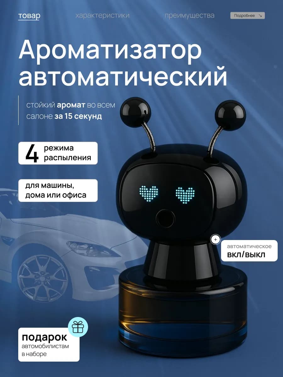 Ароматизатор в машину автоматический автопарфюм подарок