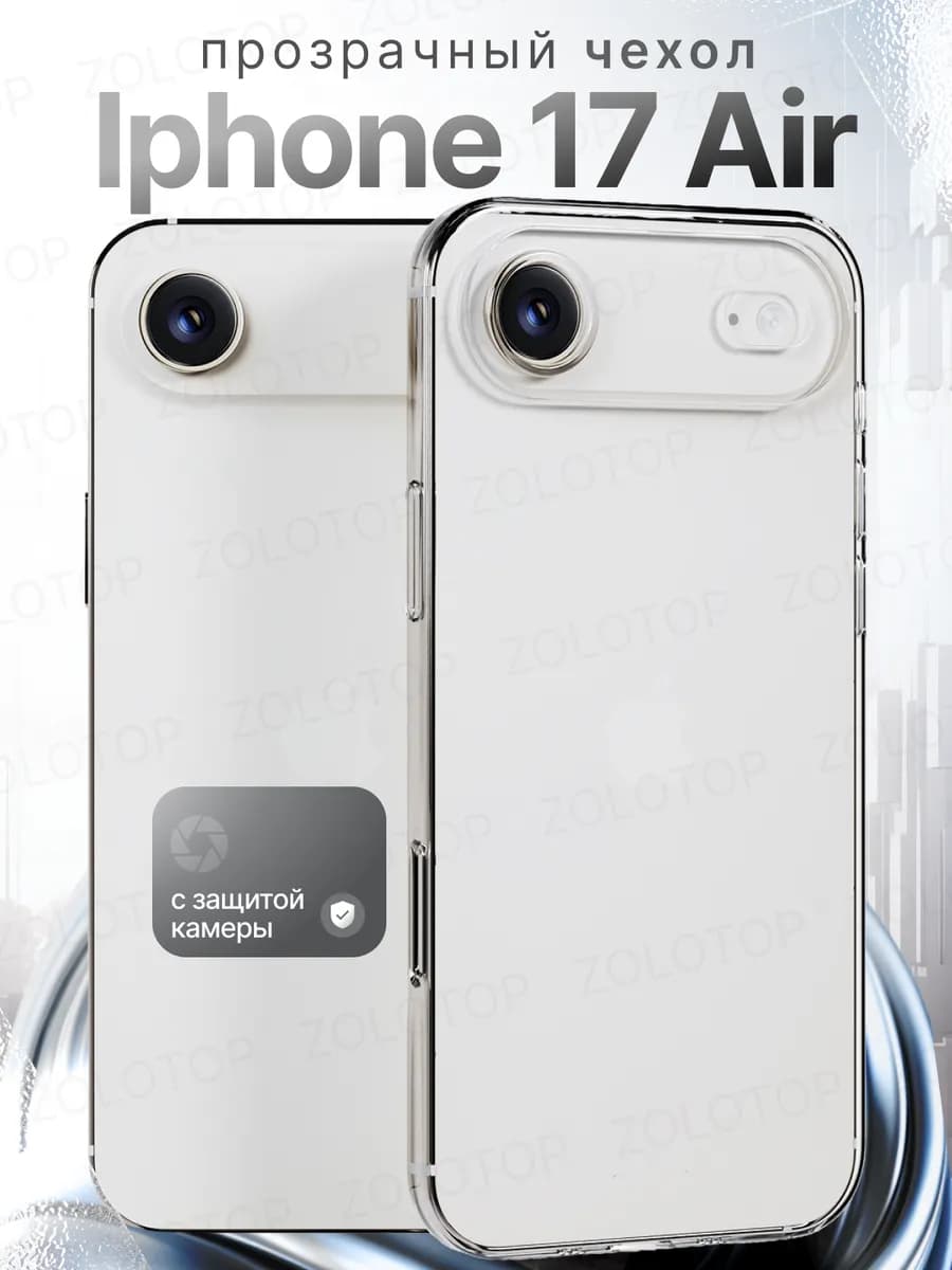 Чехол на iPhone 17 Air прозрачный силиконовый