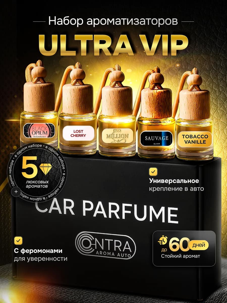 Набор ароматизаторов в машину ULTRA VIP 5 в 1