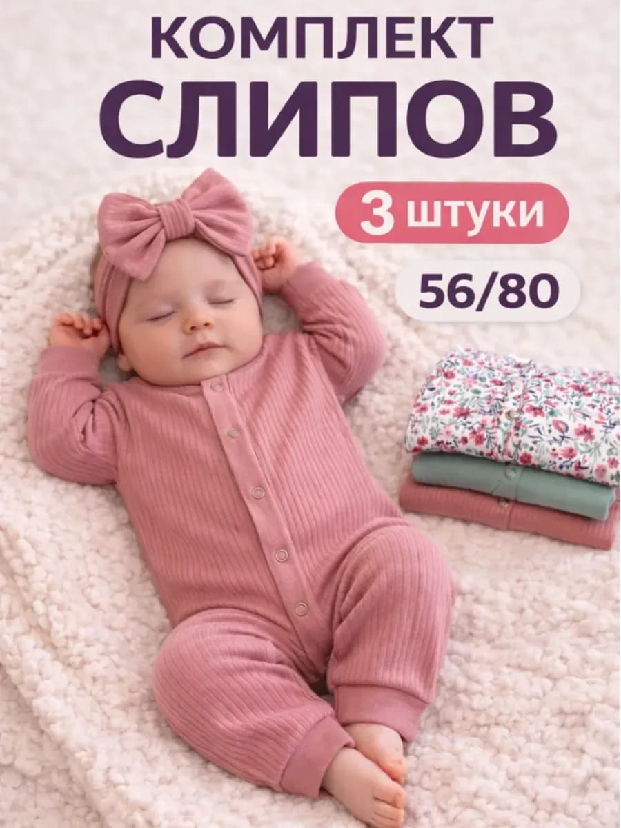 Слип для новорожденных комбинезон нательный 56 размер 3шт