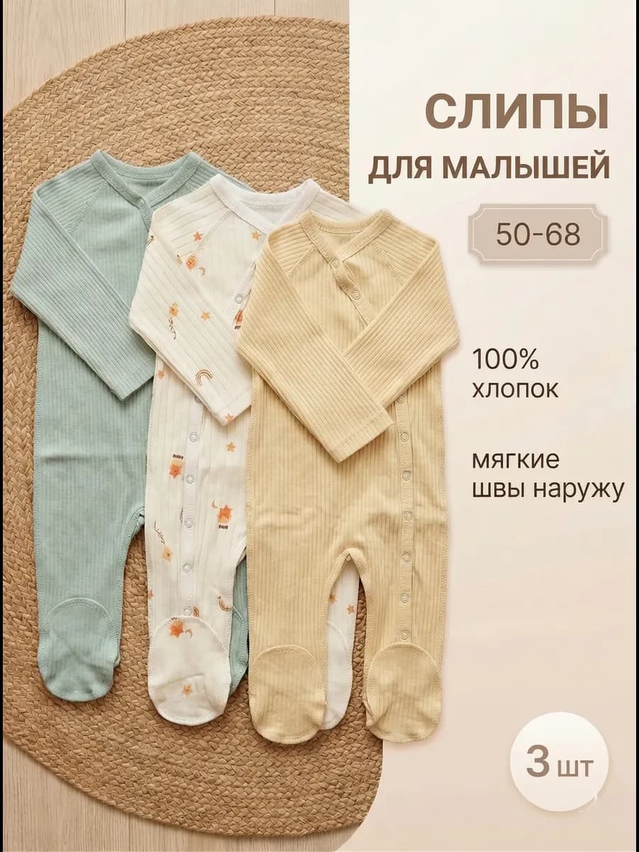 Слип для новорожденных комбинезон нательный 3шт одежда