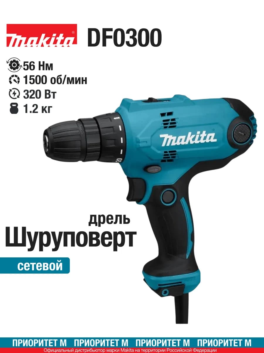 Шуруповерт сетевой DF0300 320Вт. 1500 об мин 56Нм