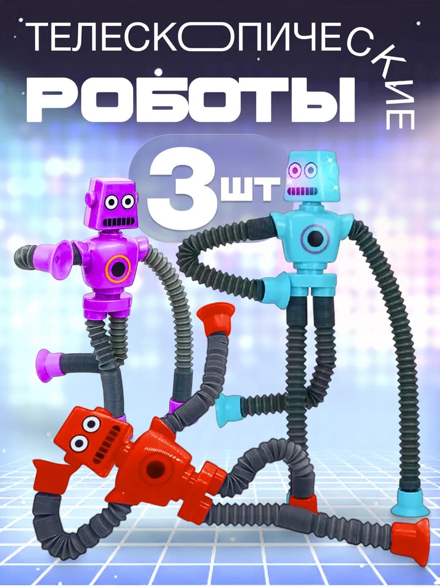 Комплект игрушек поп тюб робот антистресс