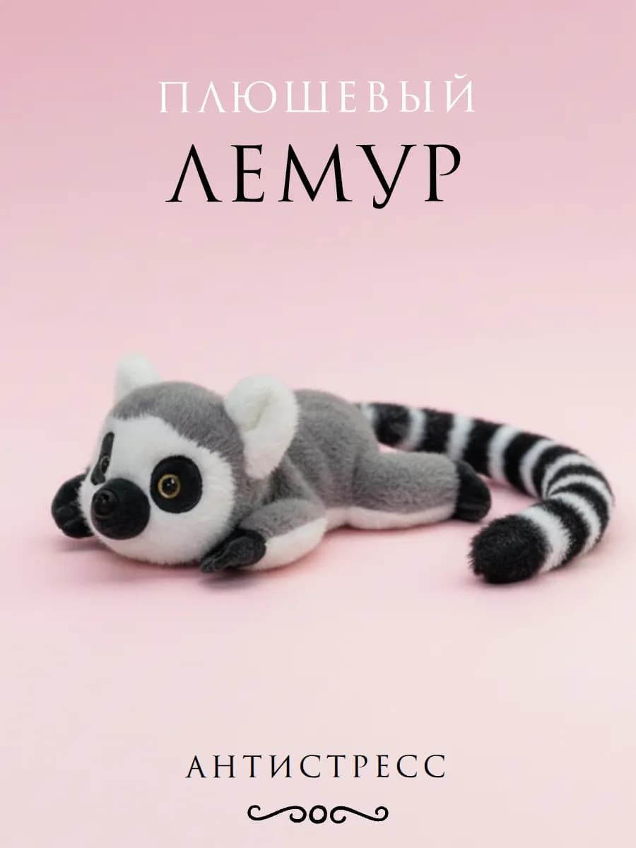 Мягкая игрушка лемур