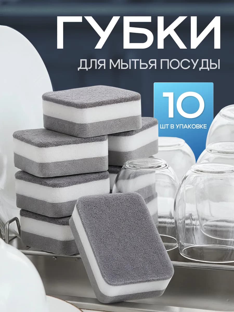 Губки для посуды 10 штук
