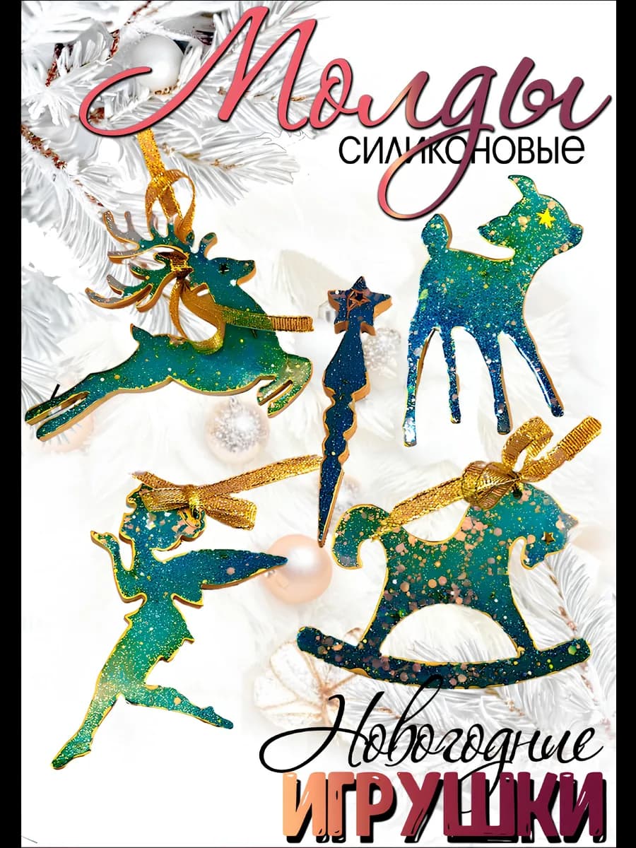 Молд для рукоделия Елочные игрушки