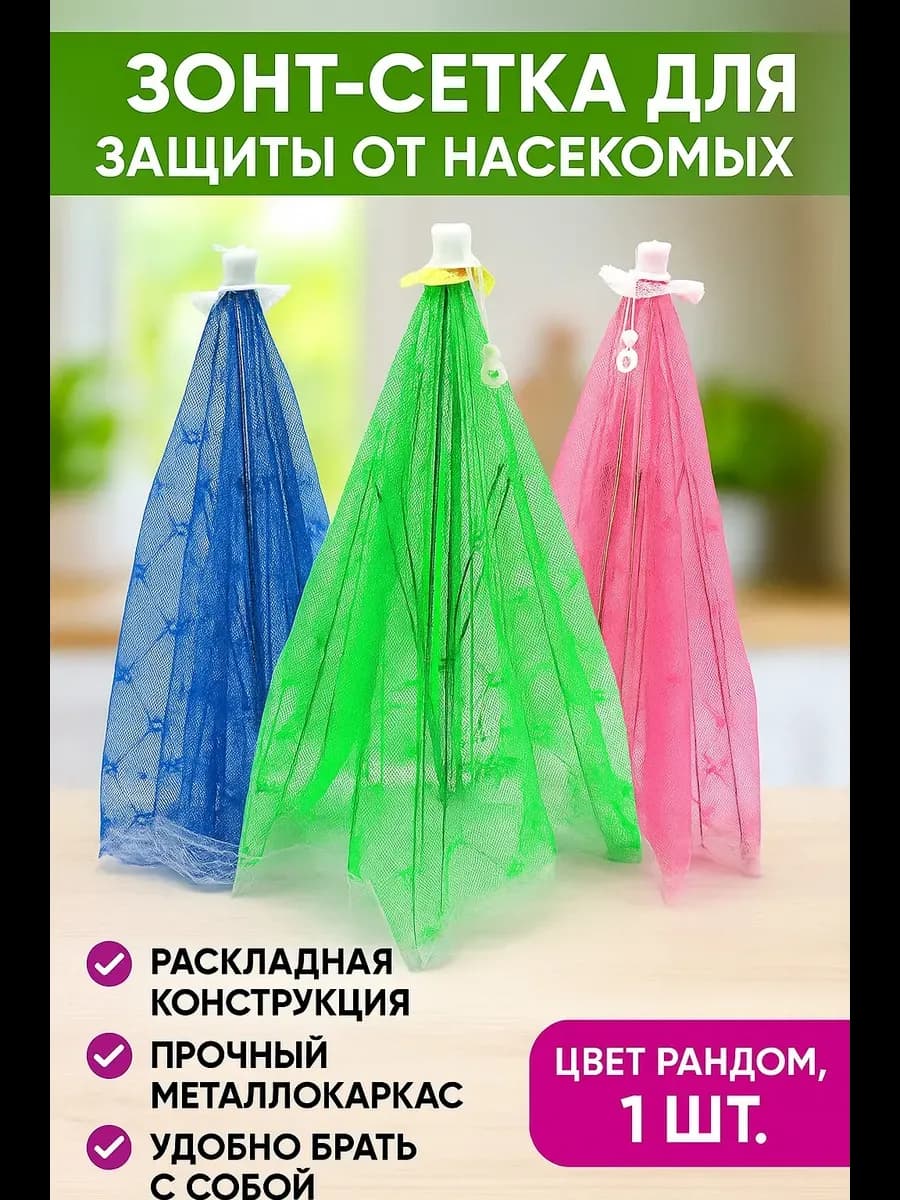 Зонт для стола от мух и насекомых складной