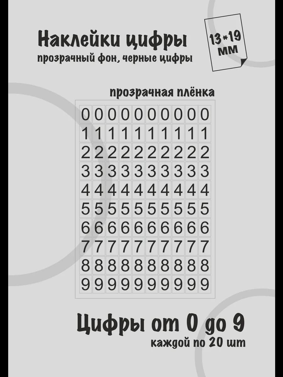 Наклейки цифры черные от 0 до 9, прозрачный фон 13*19мм