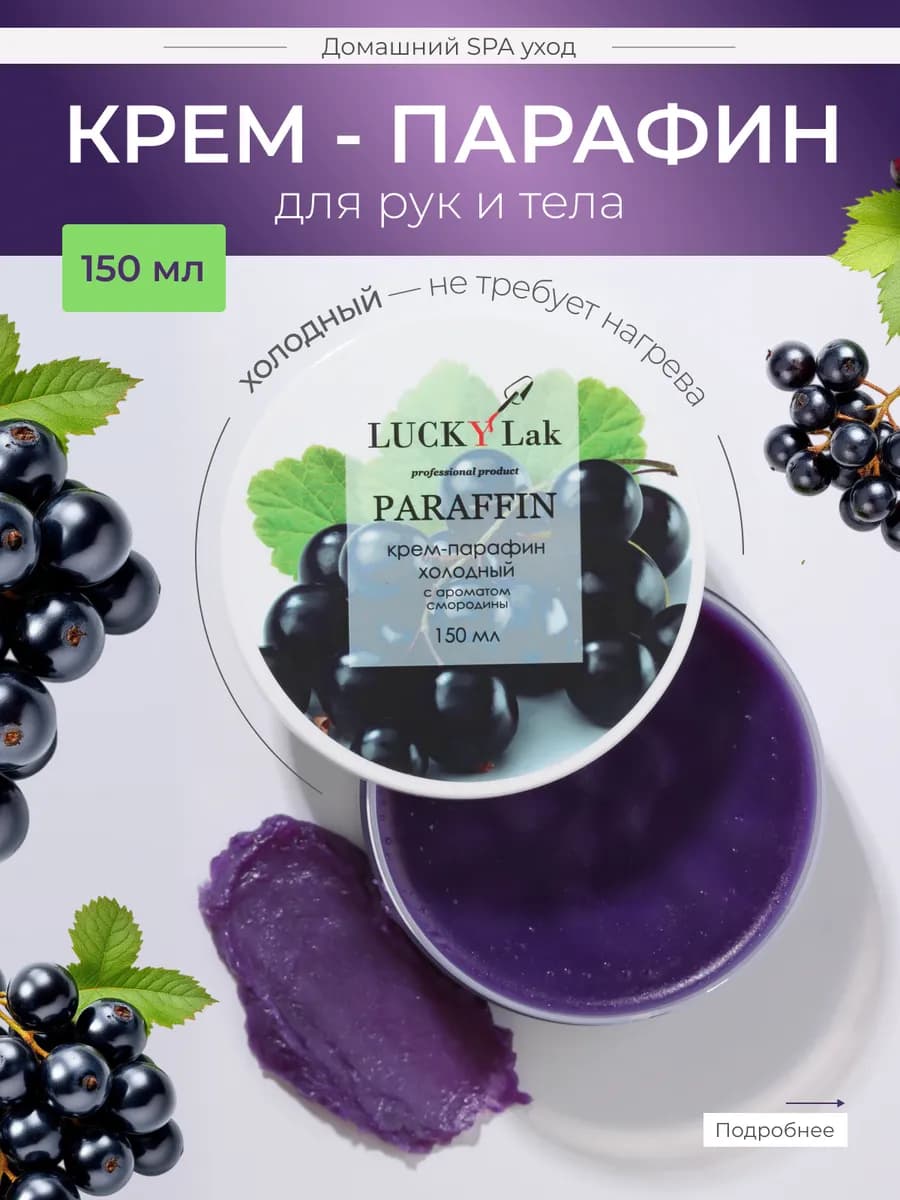Крем парафин для рук и тела