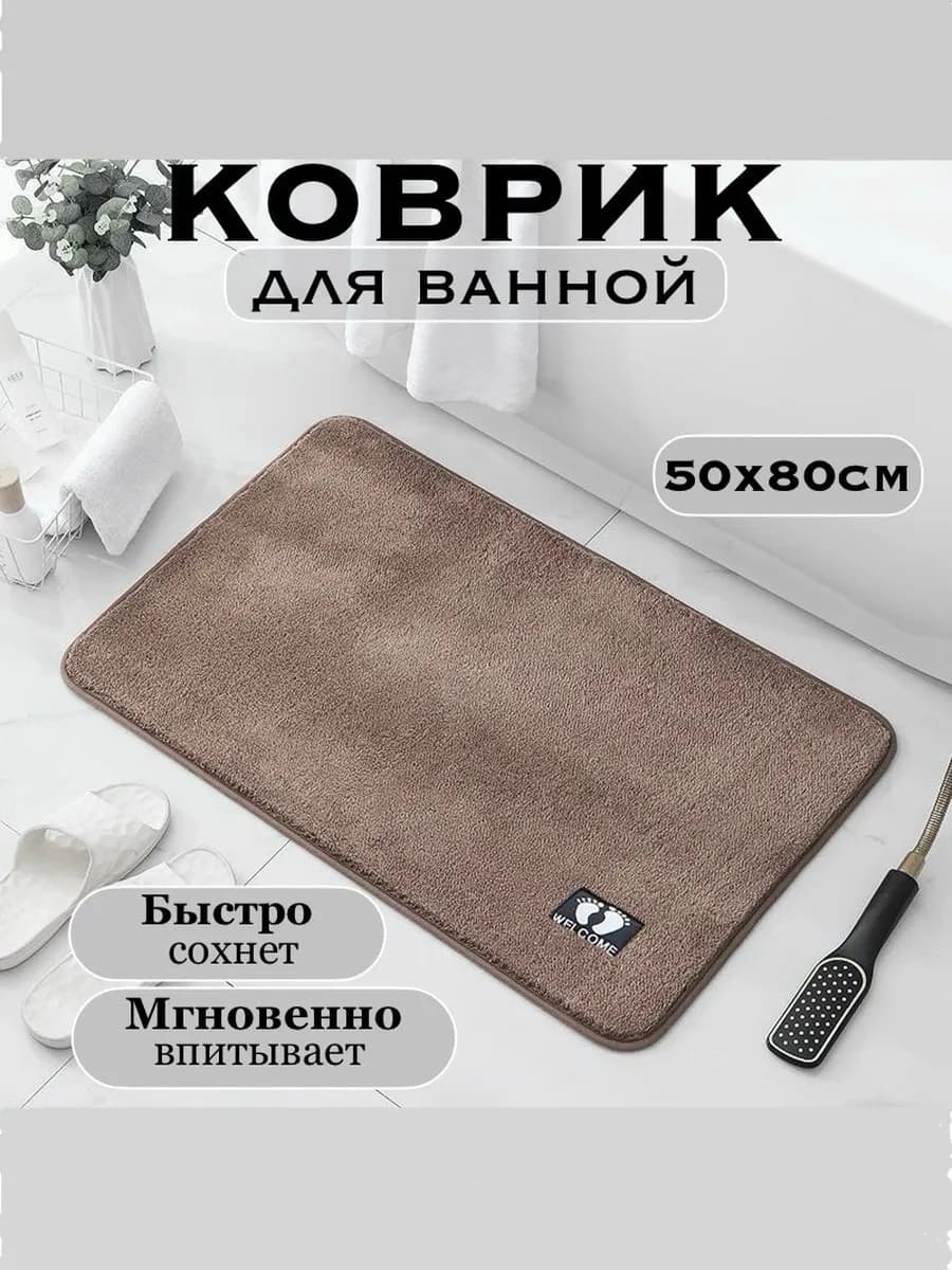 Коврик для ванной комнаты противоскользящий 50х80