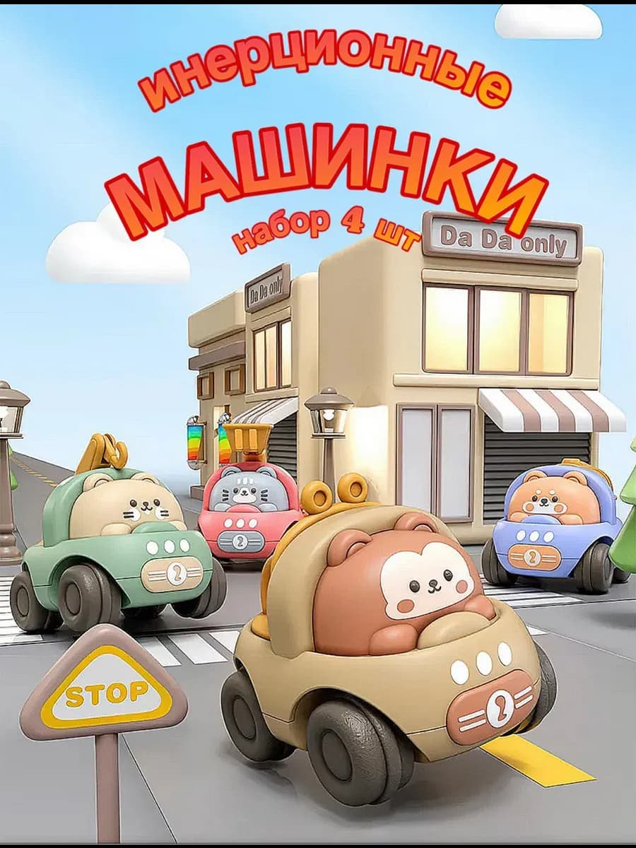 Набор машинок для малышей Инерционные 4 шт