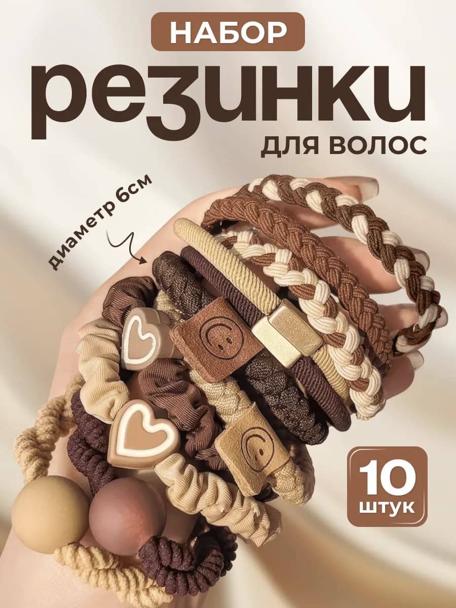 Резинки для волос мягкие набор 10 штук