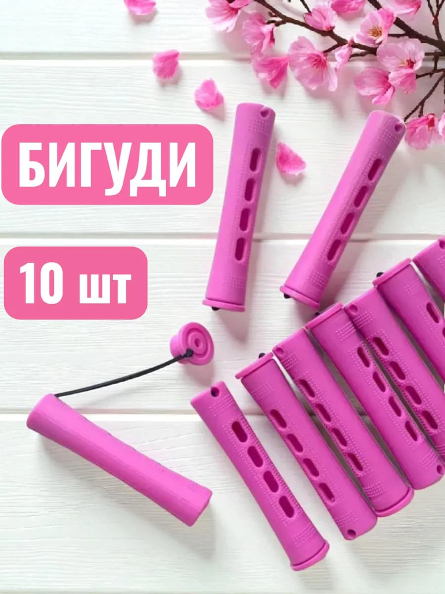 Бигуди для волос - коклюшки для химической завивки и объема
