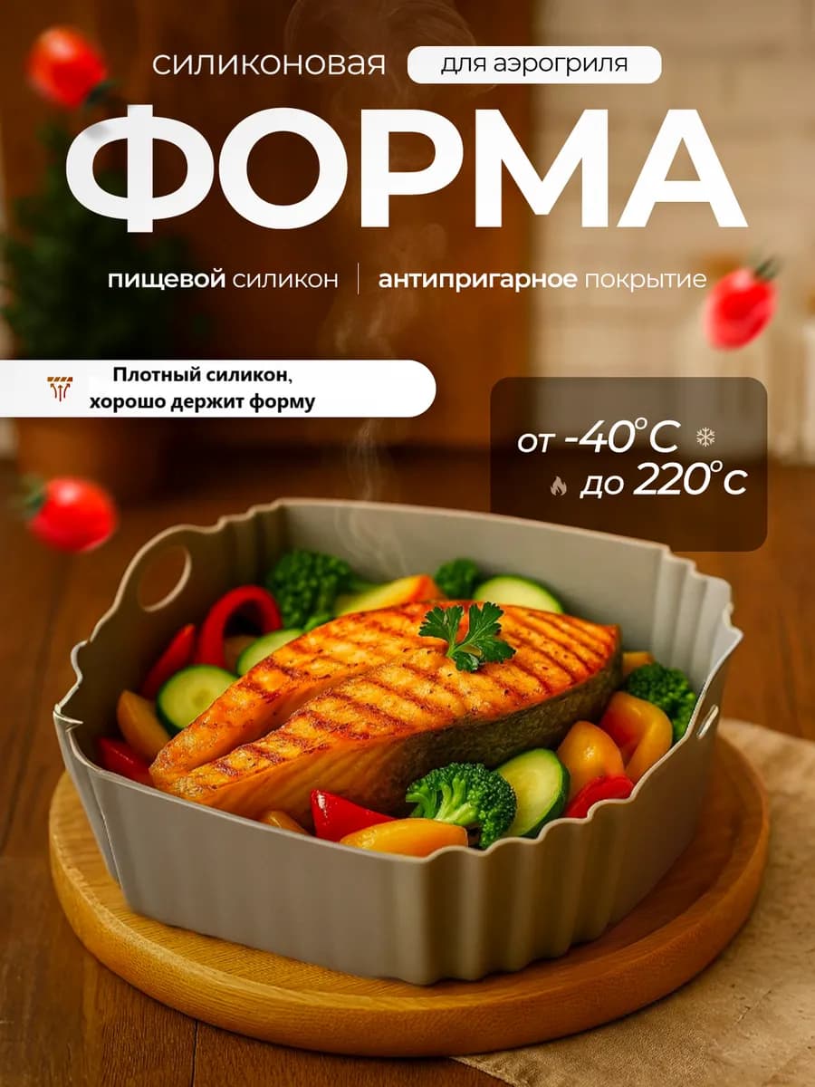 Форма для аэрогриля 6 литров