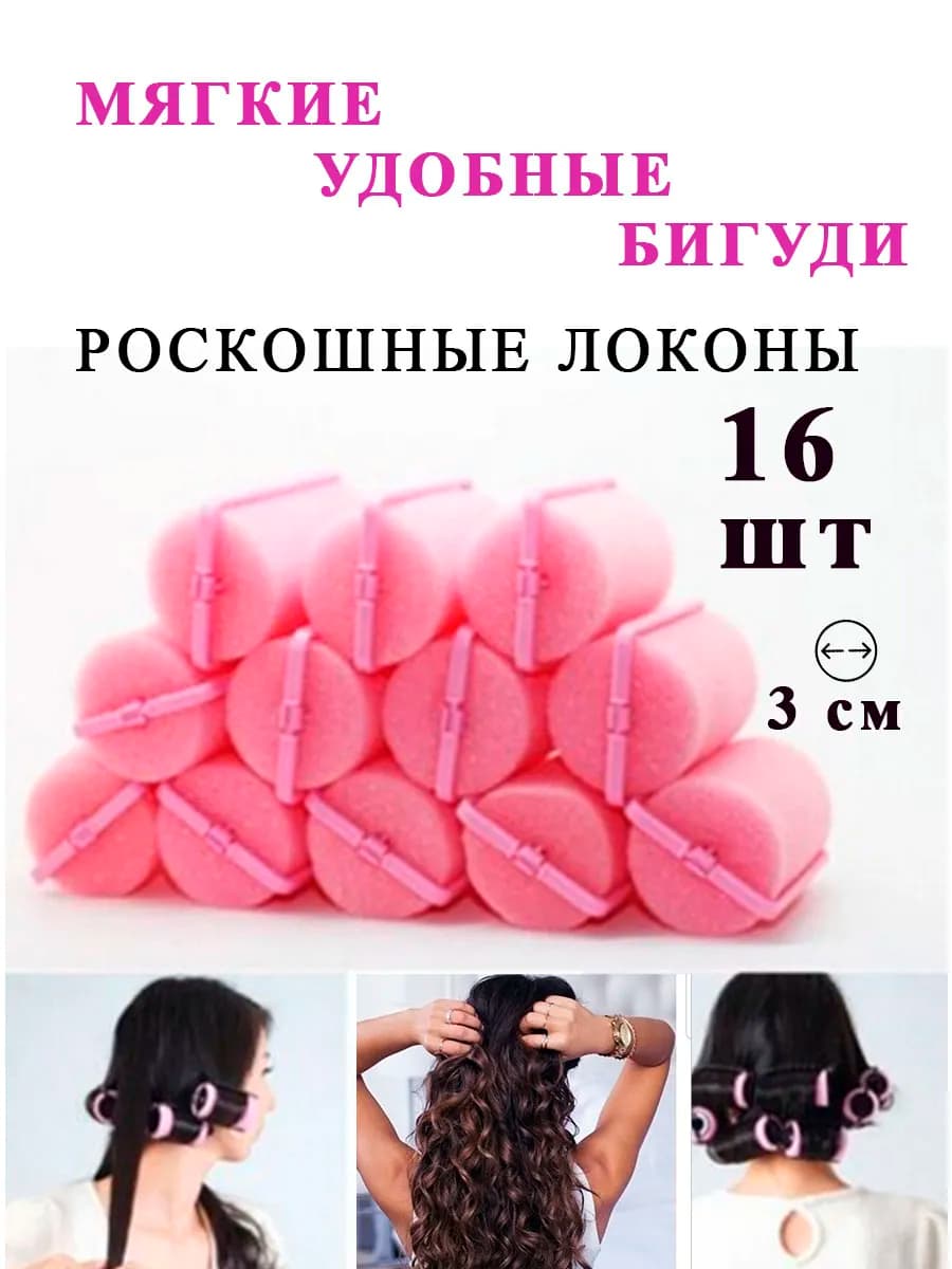 Мягкие бигуди для локонов с фиксатором 16 шт