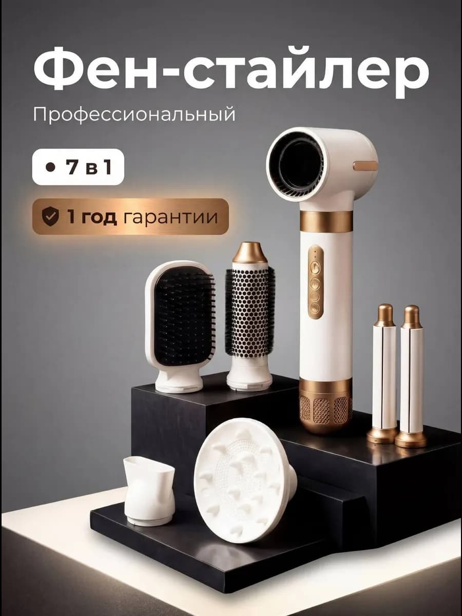 Фен стайлер для волос профессиональный с насадками 7в1