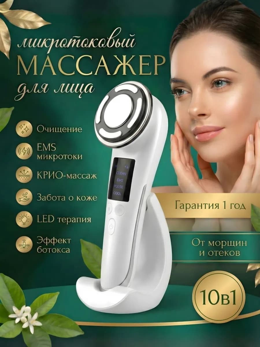 Микротоковый массажер для лица