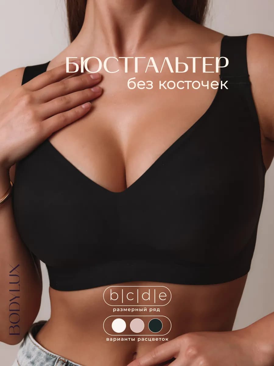 Бюстгальтер беез косточек больших размеров вторая кожа