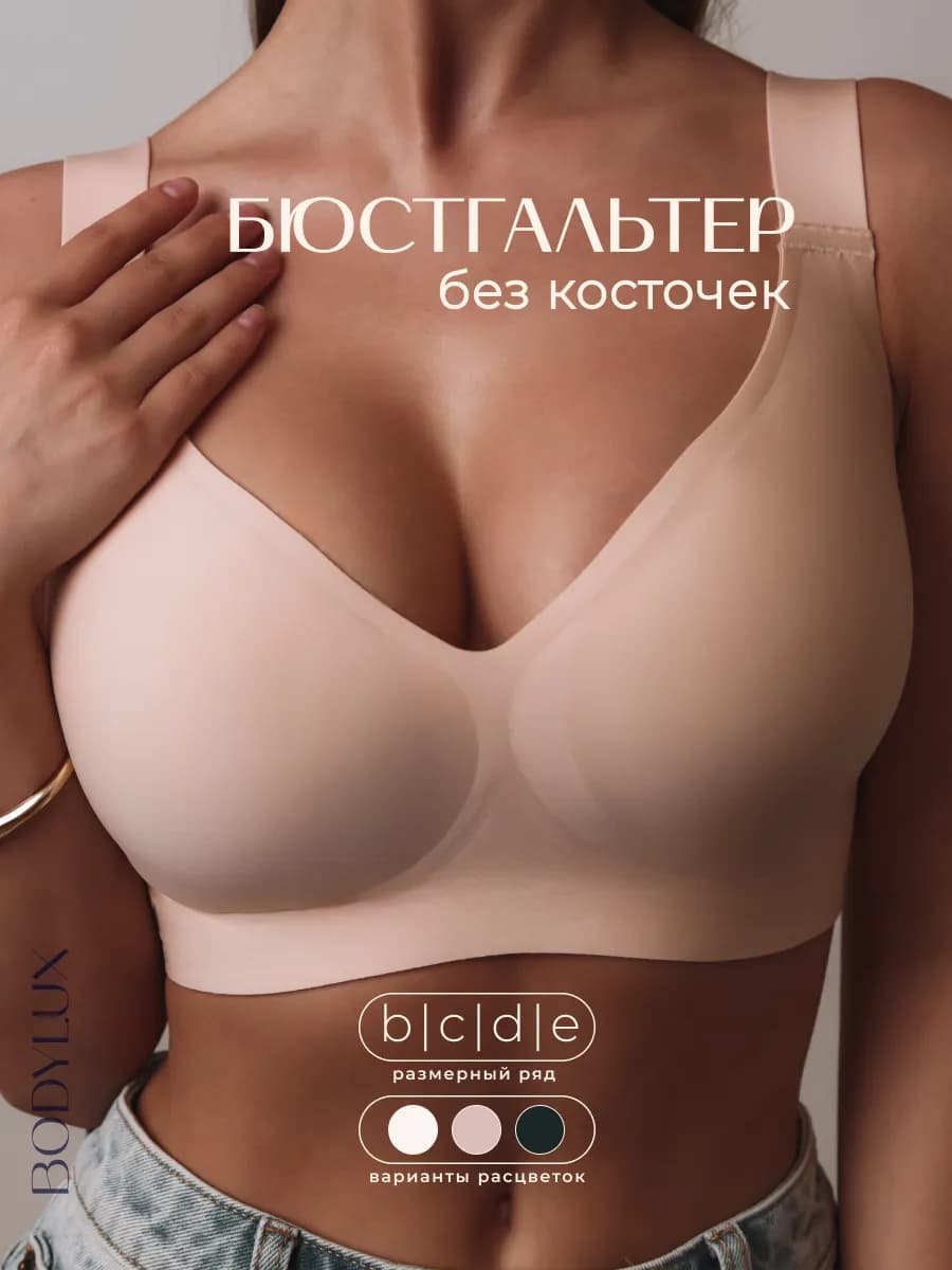 Бюстгальтер бесшовный без косточек гладкий для большой груди