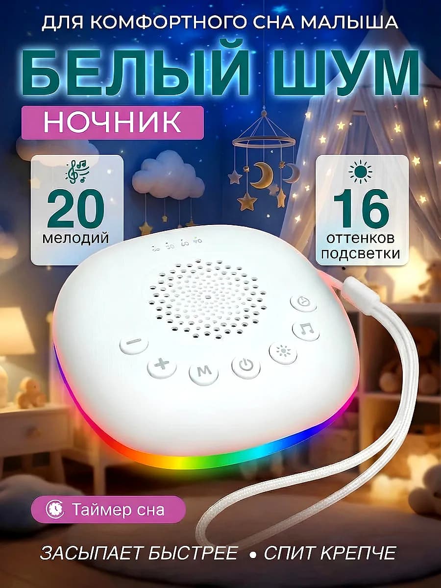 Ночник белый шум для новорожденных