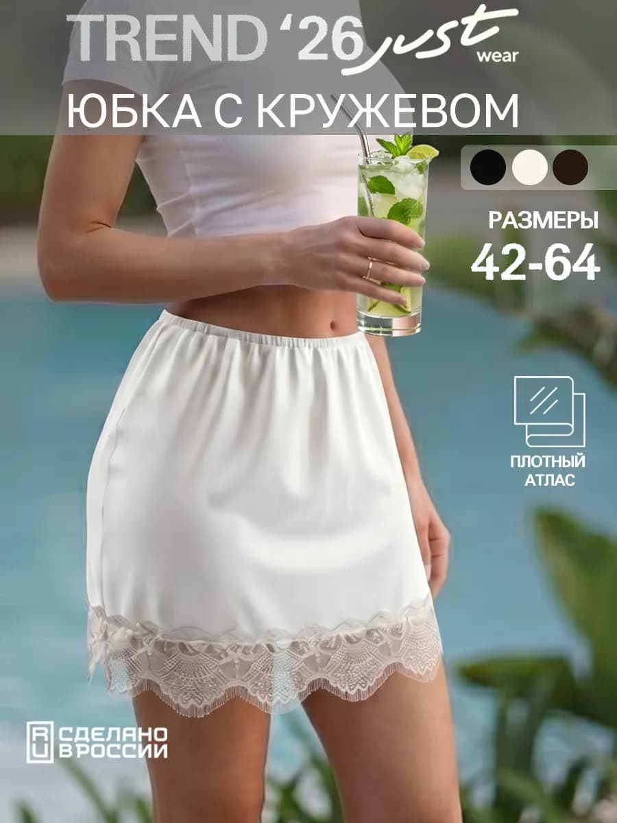 Юбка мини атласная с кружевом в бельевом стиле