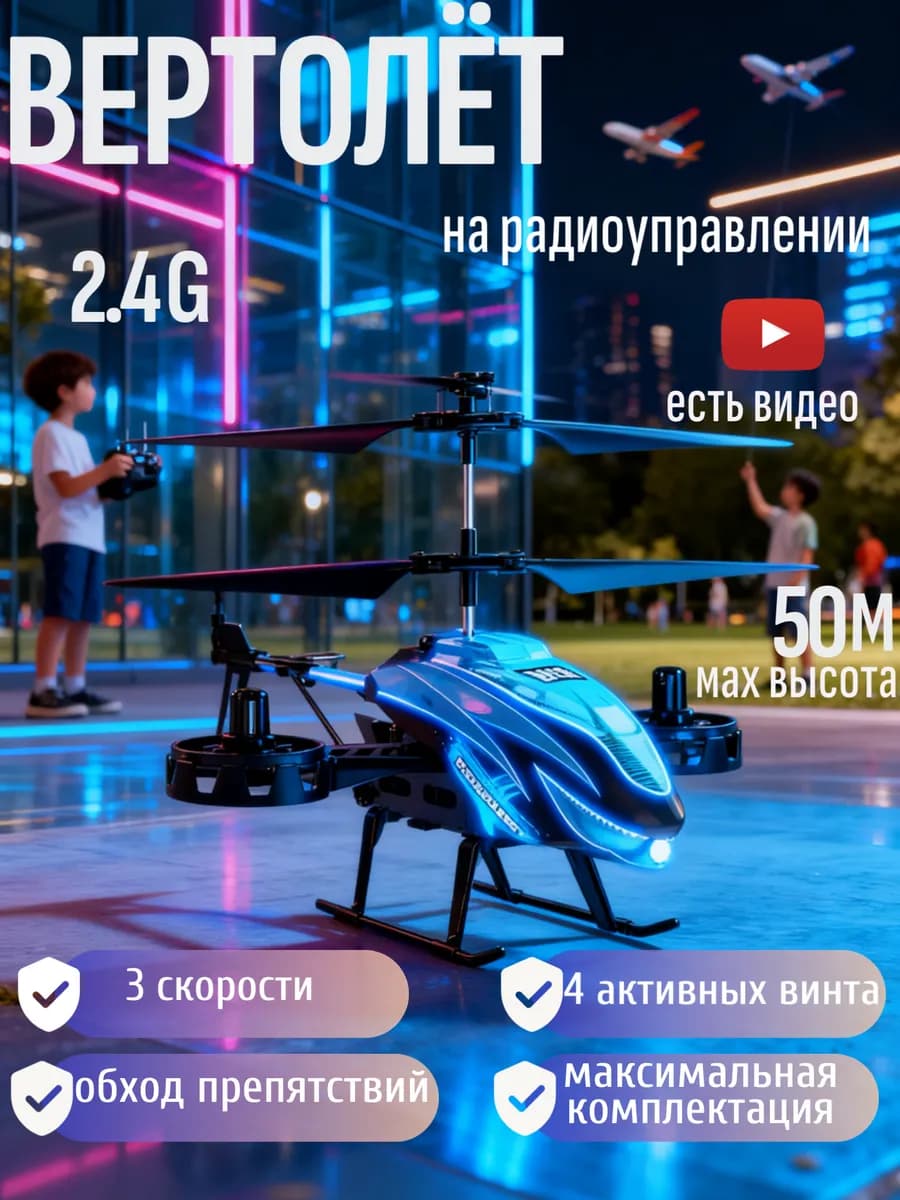 Вертолёт на пульте управления