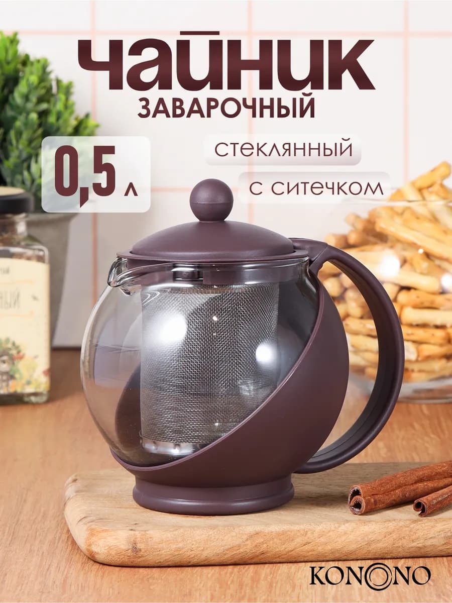 Чайник заварочный стеклянный прозрачный с ситечком 500 мл