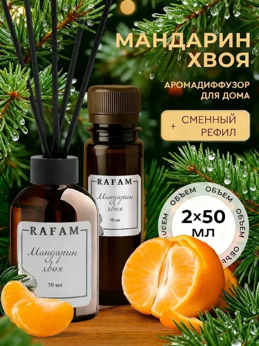 Диффузор жидкость для дома ароматическая Мандарин хвоя 100мл