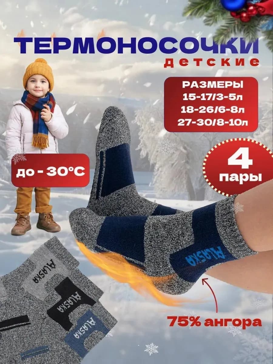 Носки детские зимние теплые аляска набор 4 пар