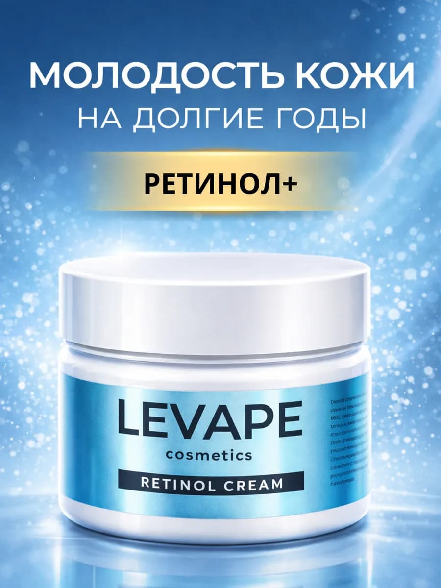 Крем с ретинолом для активного омоложения