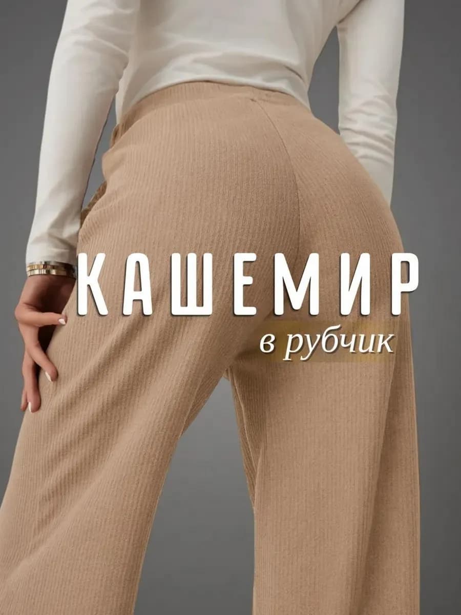 Брюки лапша кашемир вязаные