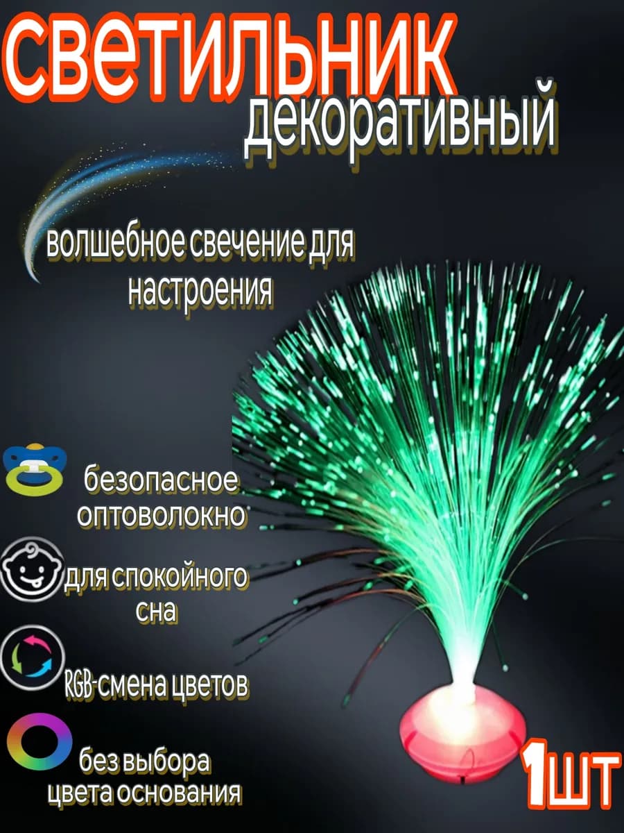 Ночник. Светильник. Оптоволоконный. Меняющий цвет