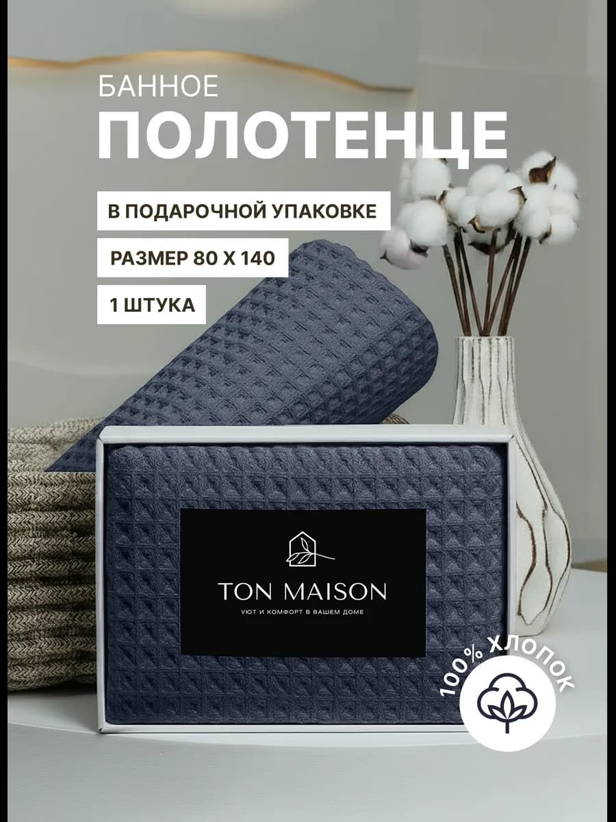 Полотенце банное вафельное 1шт