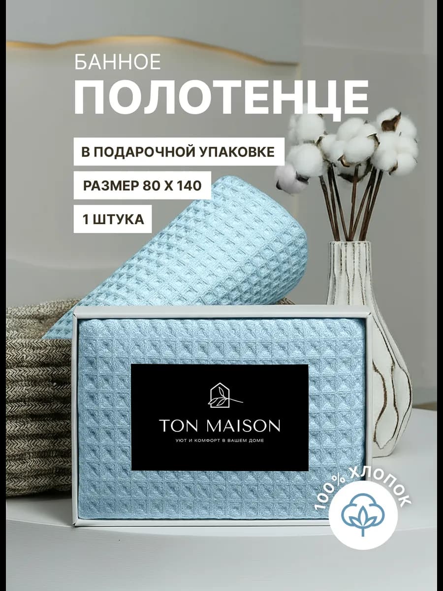 Полотенце банное вафельное в подарочной коробке