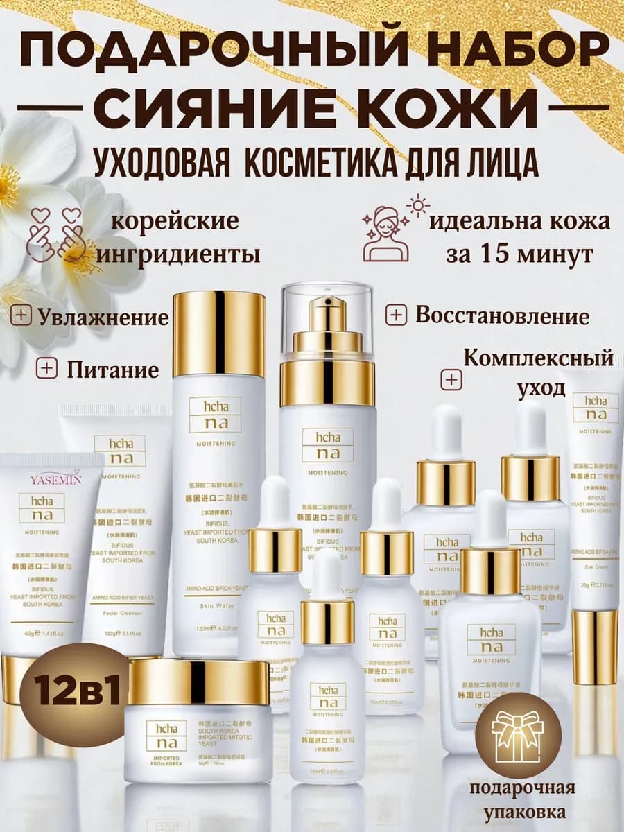 Подароный набор уходовой косметики за кожей лица 12в1